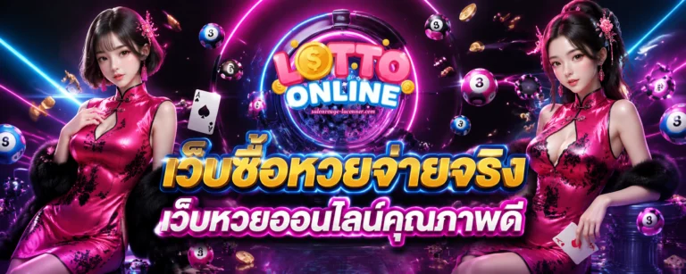 เว็บ ซื้อ หวย